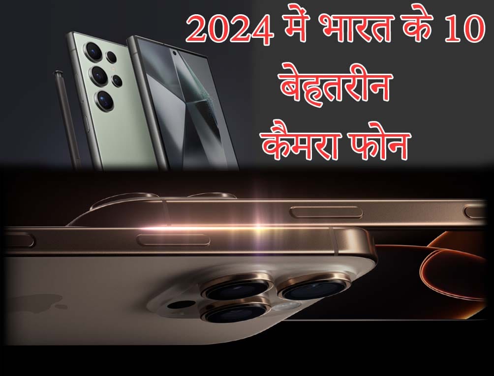 भारत के 10 बेहतरीन कैमरा फोन