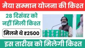 मैया सम्मान योजना