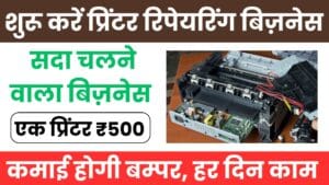 प्रिंटर रिपेयरिंग बिज़नेस में टूल्स और प्रिंटर