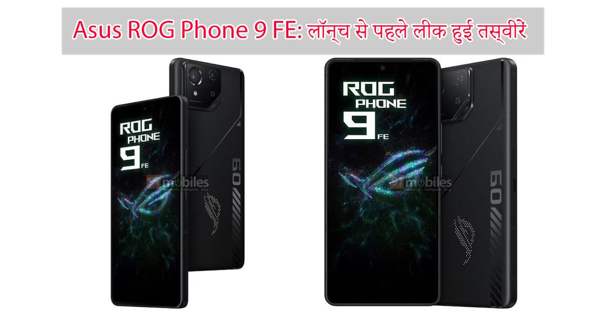 Asus ROG Phone 9 FE: लॉन्च से पहले लीक हुई तस्वीरें और स्पेसिफिकेशंस