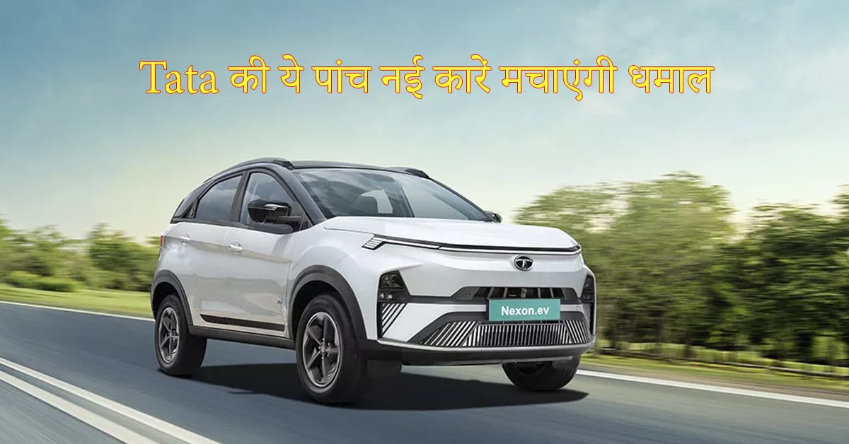 Tata की ये पांच नई कारें मचाएंगी धमाल, 300 किमी की रेंज वाली इलेक्ट्रिक कार भी होगी लॉन्च