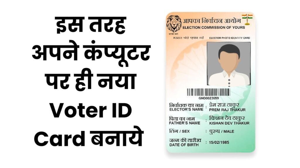 नया Voter ID कैसे बनाये