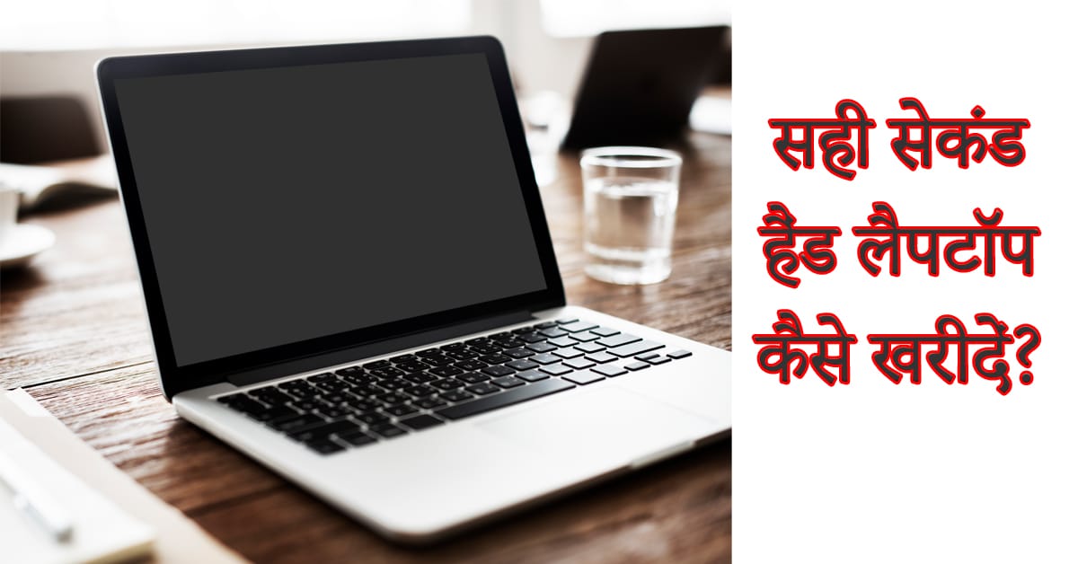 सेकंड हैंड लैपटॉप खरीदने से पहले ध्यान देने वाली ज़रूरी बातें