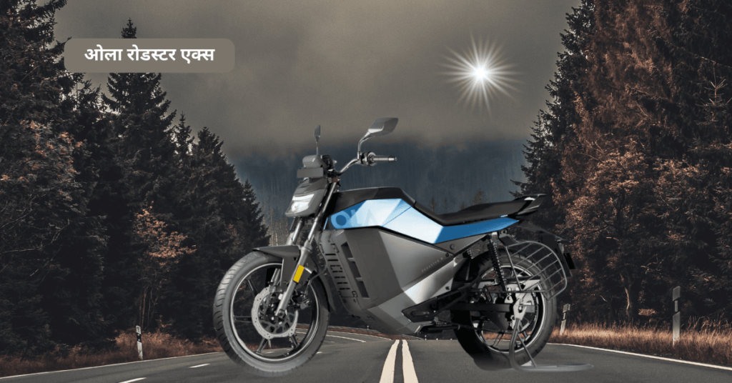 ओला रोडस्टर एक्स