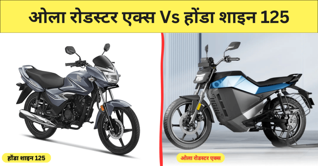 ओला रोडस्टर एक्स Vs होंडा शाइन 125