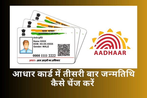 Aadhar Card में तीसरी बार जन्मतिथि कैसे चेंज करें
