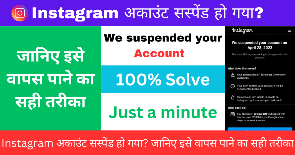 Instagram अकाउंट सस्पेंड