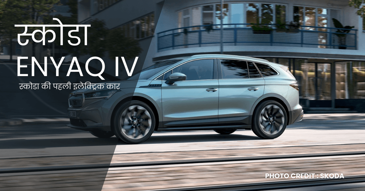 स्कोडा Enyaq iV इलेक्ट्रिक कार – भारत में 2025 में लॉन्च होने की संभावना