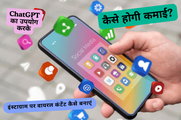 कैसे होगी कमाई? ChatGPT का उपयोग करके इंस्टाग्राम पर वायरल कंटेंट कैसे बनाएं