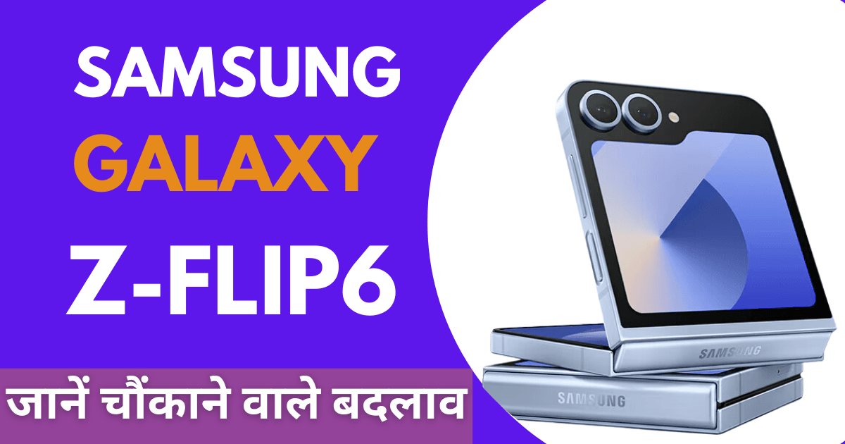 सैमसंग गैलेक्सी Z फ्लिप6 फोल्डेबल स्मार्टफोन