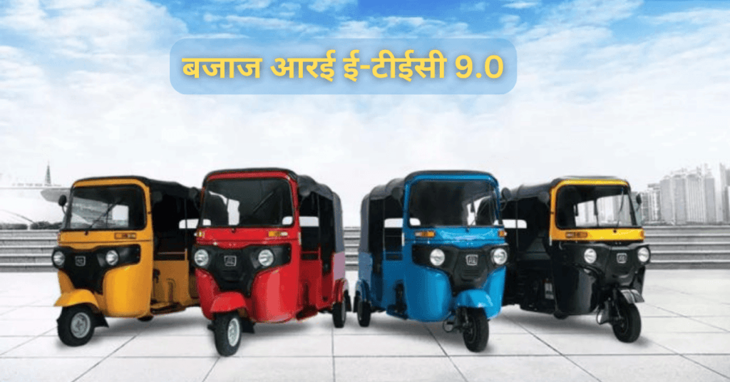 बजाज आरई ई-टीईसी 9.0