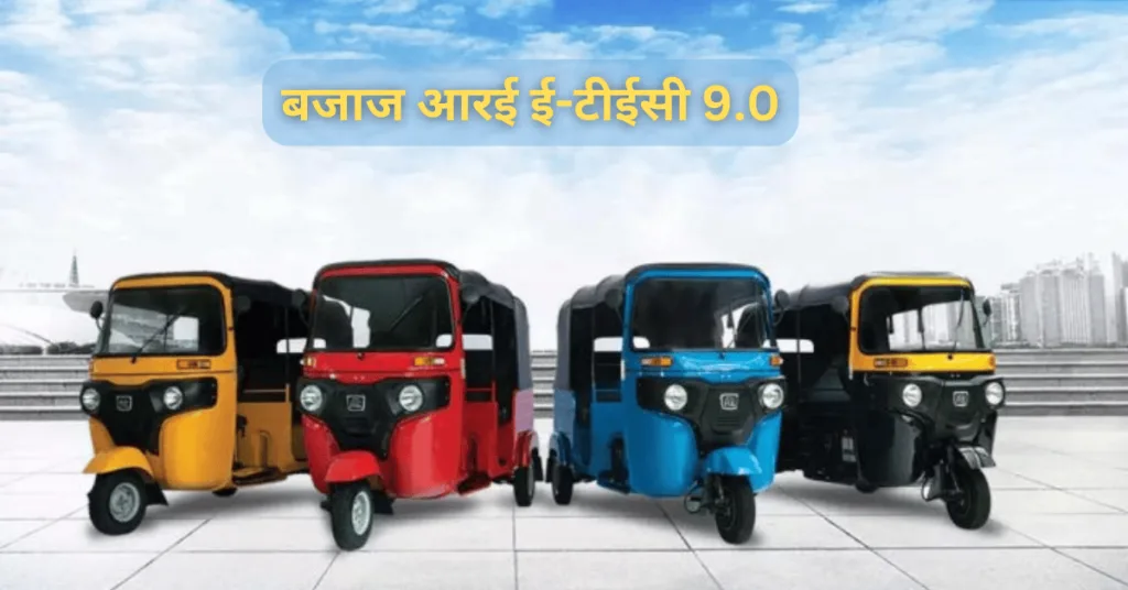 बजाज आरई ई-टीईसी 9.0